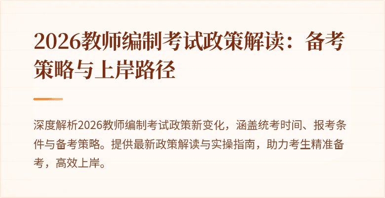 2026教师编制考试政策解读：备考策略与上岸路径