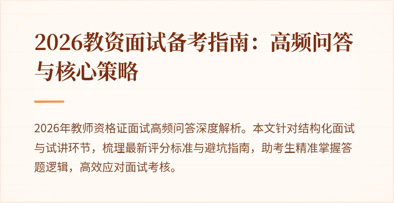 2026教资面试备考指南:高频问答与核心策略