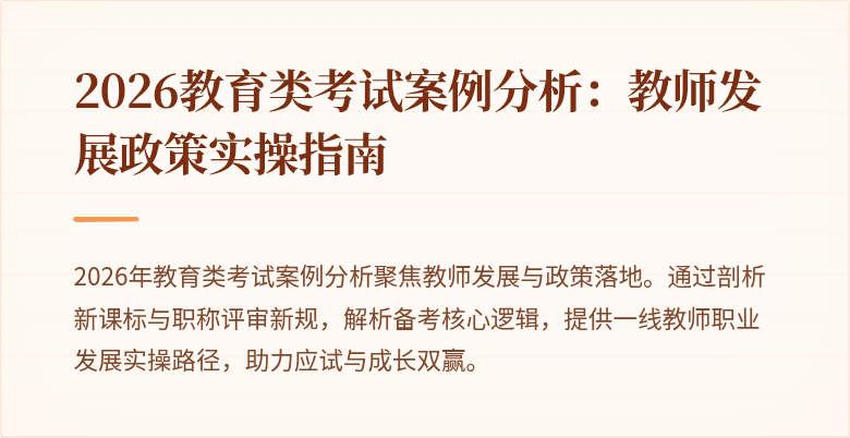 2026教育类考试案例分析:教师发展政策实操指南