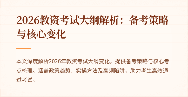 2026教资考试大纲解析:备考策略与核心变化