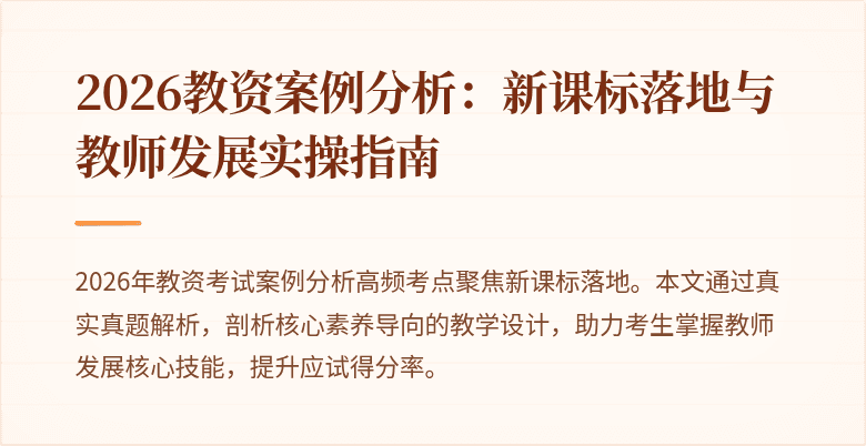 2026教资案例分析：新课标落地与教师发展实操指南