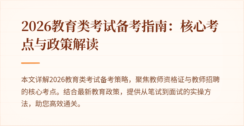 2026教育类考试备考指南:核心考点与政策解读