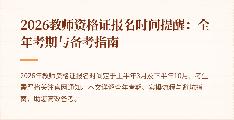 2026教师资格证报名时间提醒:全年考期与备考指南