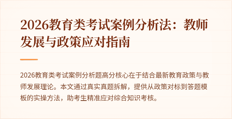 2026教育类考试案例分析法:教师发展与政策应对指南