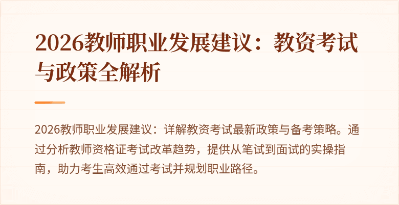 2026教师职业发展建议:教资考试与政策全解析
