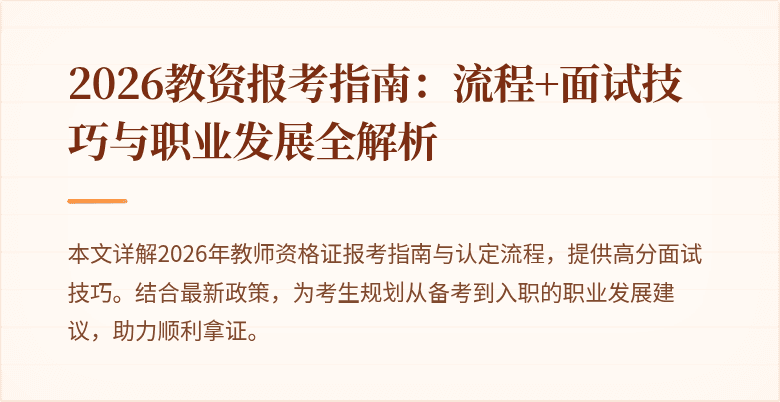 2026教资报考指南:流程+面试技巧与职业发展全解析