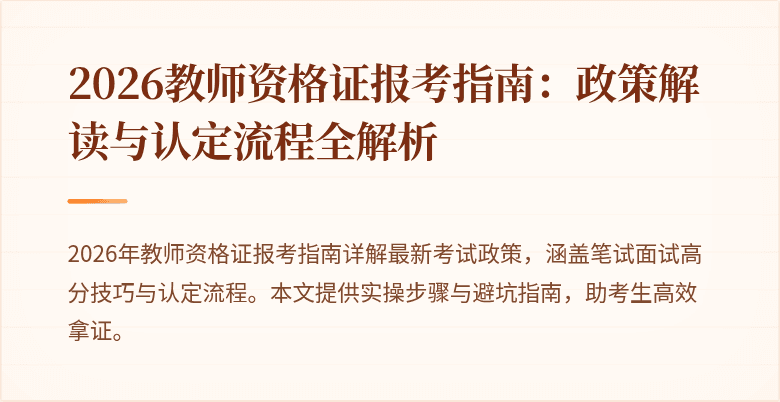 2026教师资格证报考指南：政策解读与认定流程全解析