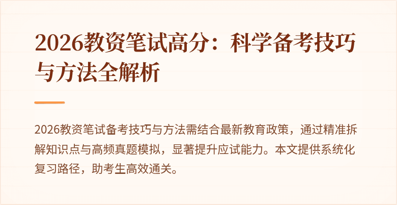 2026教资笔试高分:科学备考技巧与方法全解析