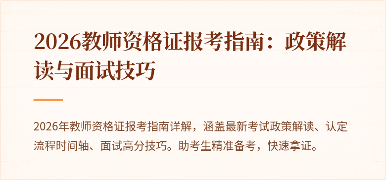 2026教师资格证报考指南：政策解读与面试技巧