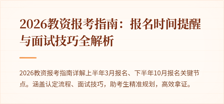 2026教资报考指南：报名时间提醒与面试技巧全解析