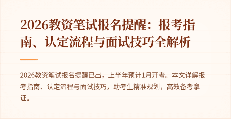 2026教资笔试报名提醒:报考指南、认定流程与面试技巧全解析