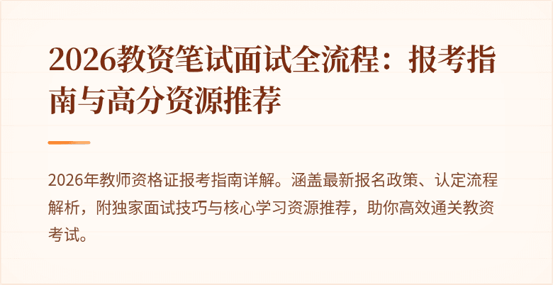 2026教资笔试面试全流程:报考指南与高分资源推荐