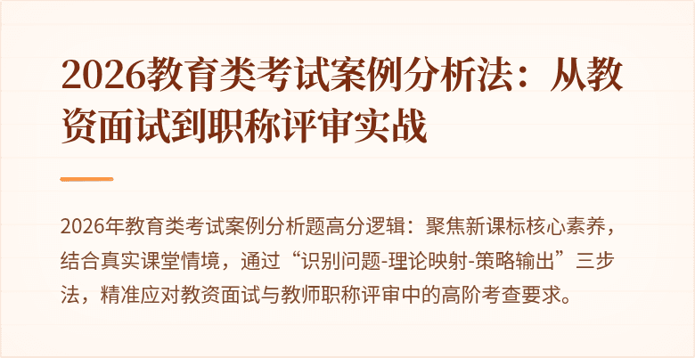 2026教育类考试案例分析法:从教资面试到职称评审实战