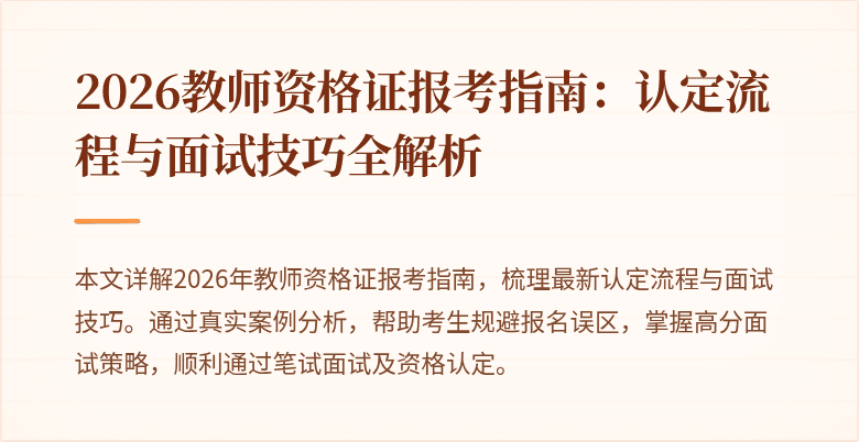 2026教师资格证报考指南：认定流程与面试技巧全解析