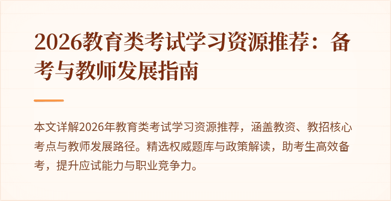2026教育类考试学习资源推荐:备考与教师发展指南