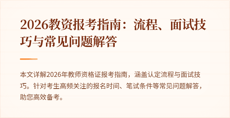 2026教资报考指南:流程、面试技巧与常见问题解答