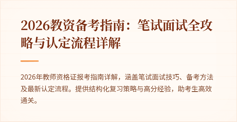 2026教资备考指南:笔试面试全攻略与认定流程详解