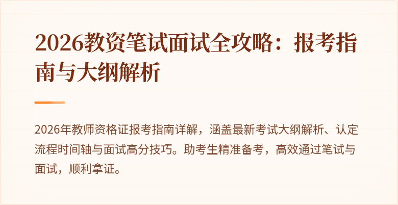 2026教资笔试面试全攻略:报考指南与大纲解析