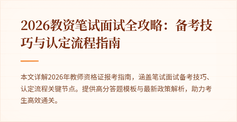 2026教资笔试面试全攻略:备考技巧与认定流程指南