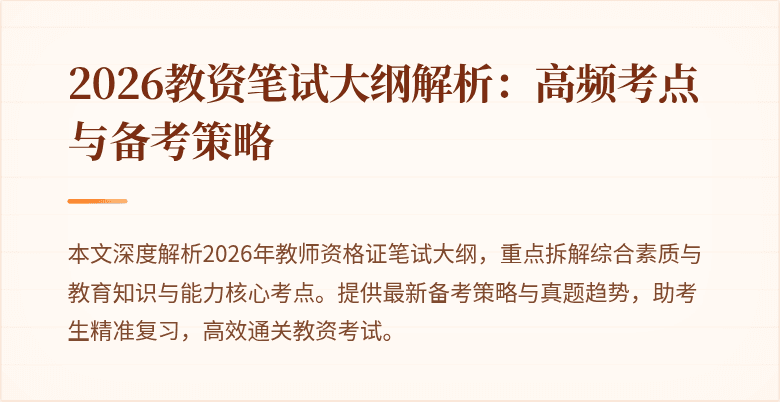 2026教资笔试大纲解析:高频考点与备考策略