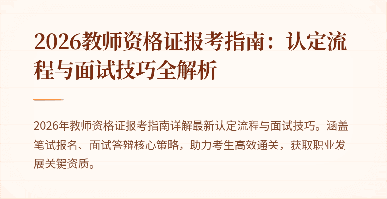 2026教师资格证报考指南:认定流程与面试技巧全解析