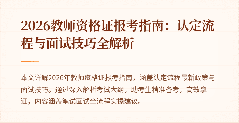 2026教师资格证报考指南：认定流程与面试技巧全解析