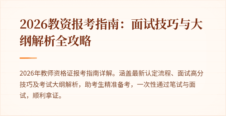 2026教资报考指南:面试技巧与大纲解析全攻略