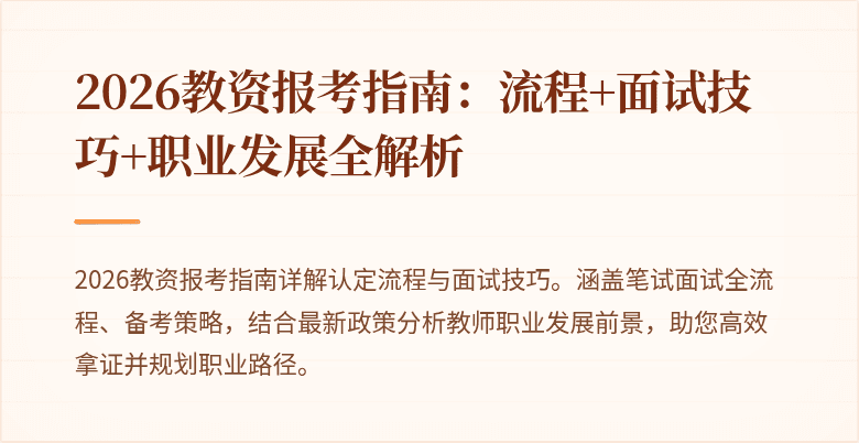 2026教资报考指南：流程+面试技巧+职业发展全解析