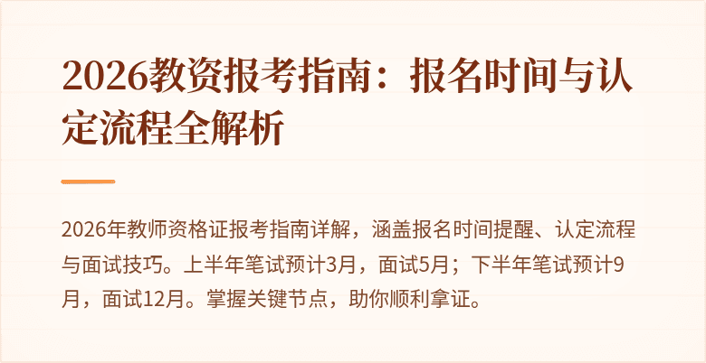 2026教资报考指南:报名时间与认定流程全解析