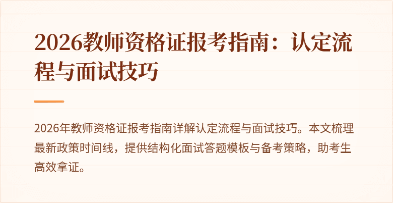 2026教师资格证报考指南:认定流程与面试技巧