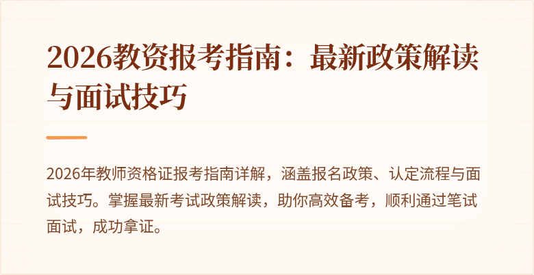 2026教资报考指南:最新政策解读与面试技巧
