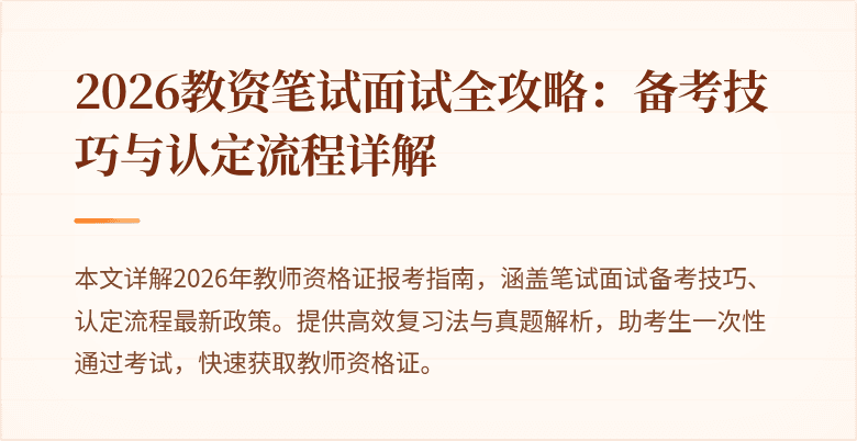 2026教资笔试面试全攻略:备考技巧与认定流程详解