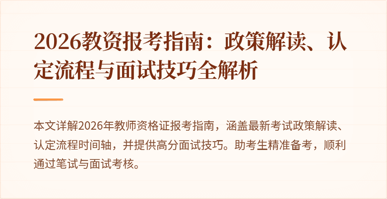 2026教资报考指南:政策解读、认定流程与面试技巧全解析