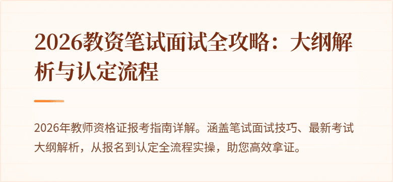 2026教资笔试面试全攻略:大纲解析与认定流程