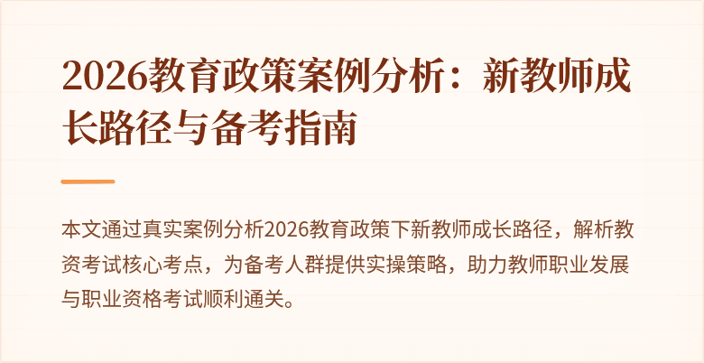 2026教育政策案例分析：新教师成长路径与备考指南