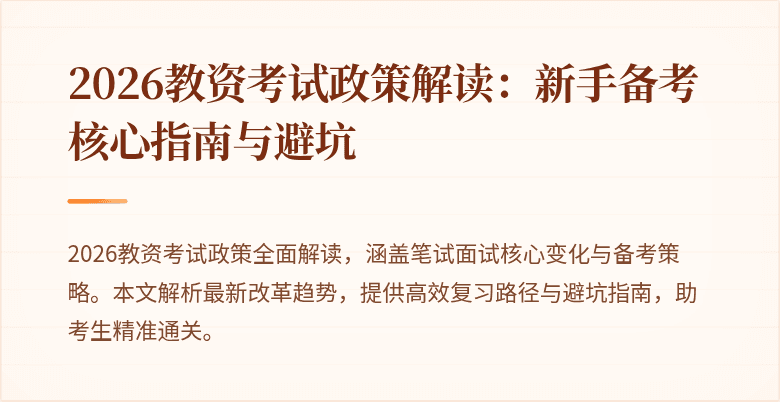 2026教资考试政策解读：新手备考核心指南与避坑