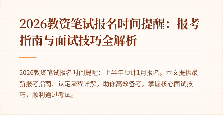 2026教资笔试报名时间提醒:报考指南与面试技巧全解析