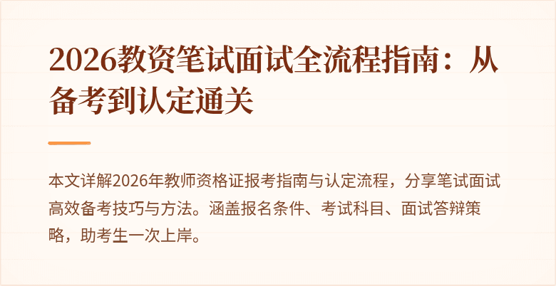 2026教资笔试面试全流程指南:从备考到认定通关