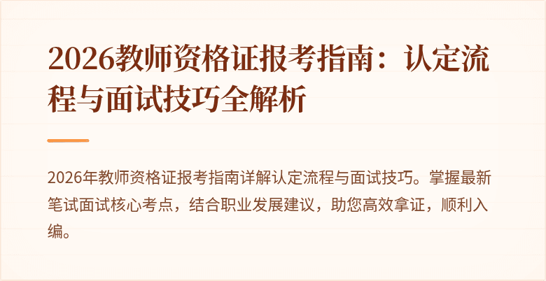 2026教师资格证报考指南:认定流程与面试技巧全解析
