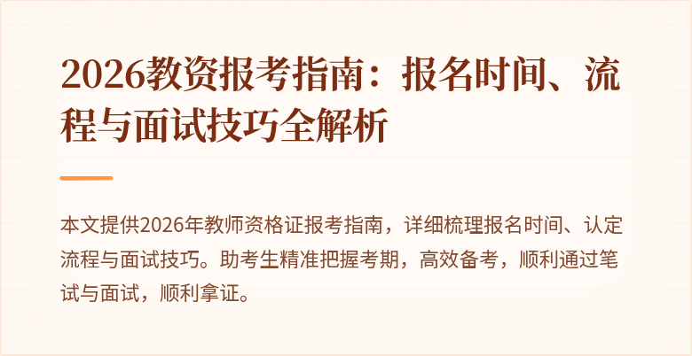 2026教资报考指南:报名时间、流程与面试技巧全解析