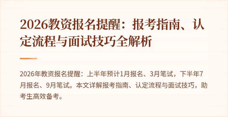 2026教资报名提醒:报考指南、认定流程与面试技巧全解析