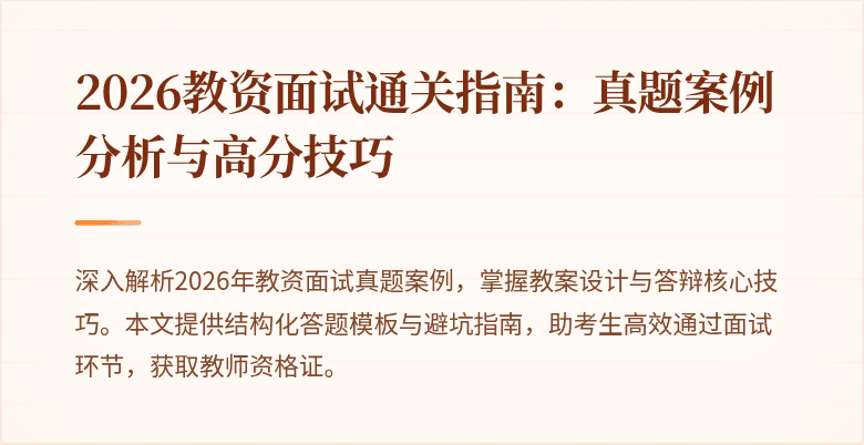 2026教资面试通关指南:真题案例分析与高分技巧