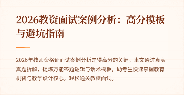 2026教资面试案例分析:高分模板与避坑指南