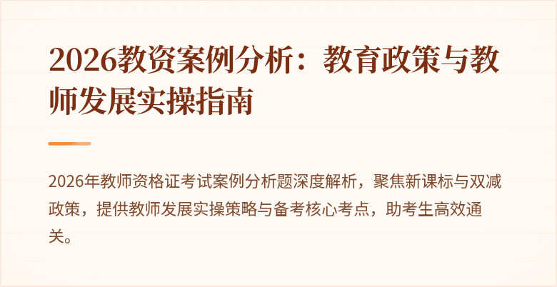 2026教资案例分析：教育政策与教师发展实操指南