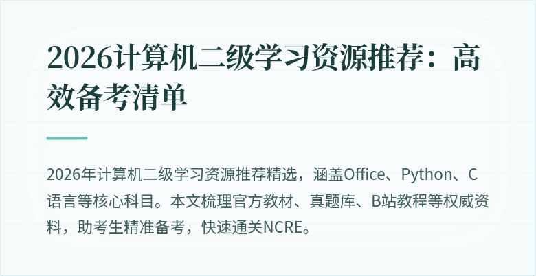 2026计算机二级学习资源推荐：高效备考清单