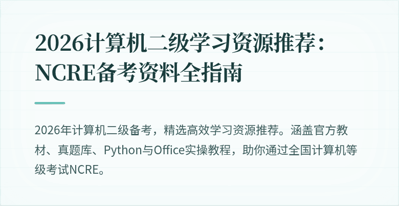 2026计算机二级学习资源推荐：NCRE备考资料全指南