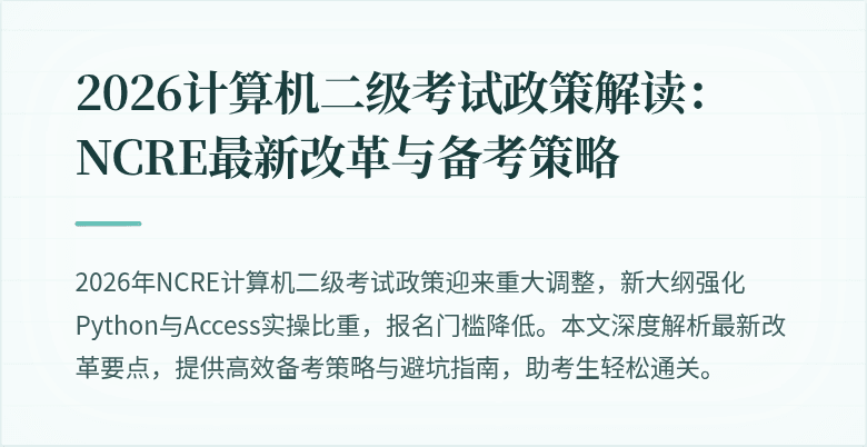 2026计算机二级考试政策解读：NCRE最新改革与备考策略