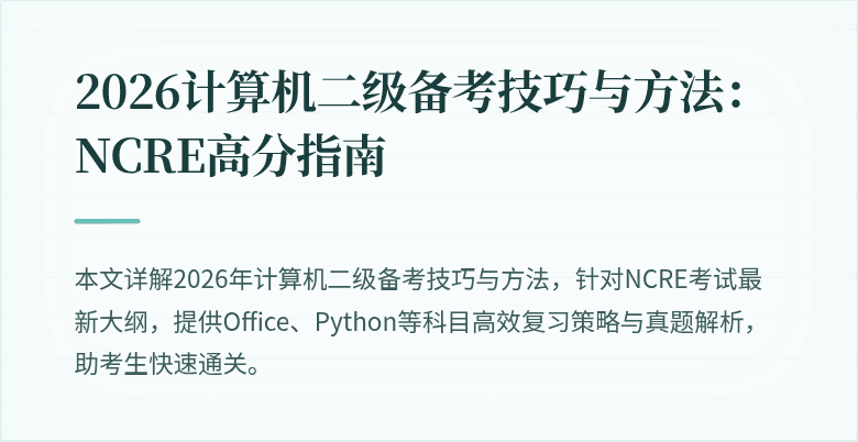 2026计算机二级备考技巧与方法：NCRE高分指南