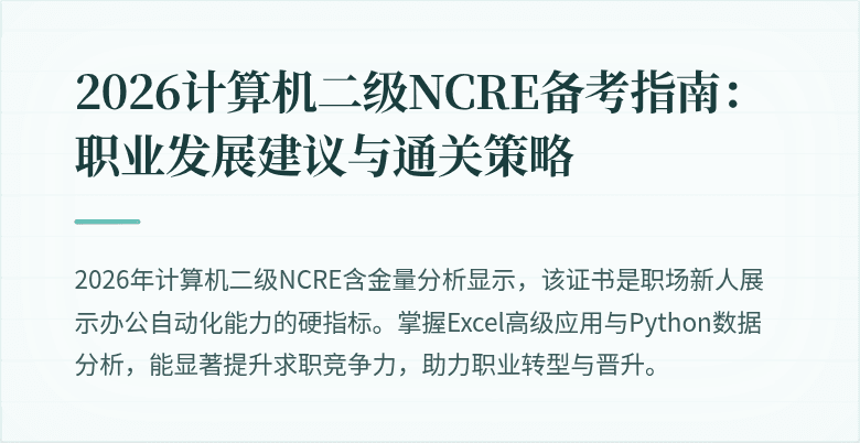 2026计算机二级NCRE备考指南：职业发展建议与通关策略
