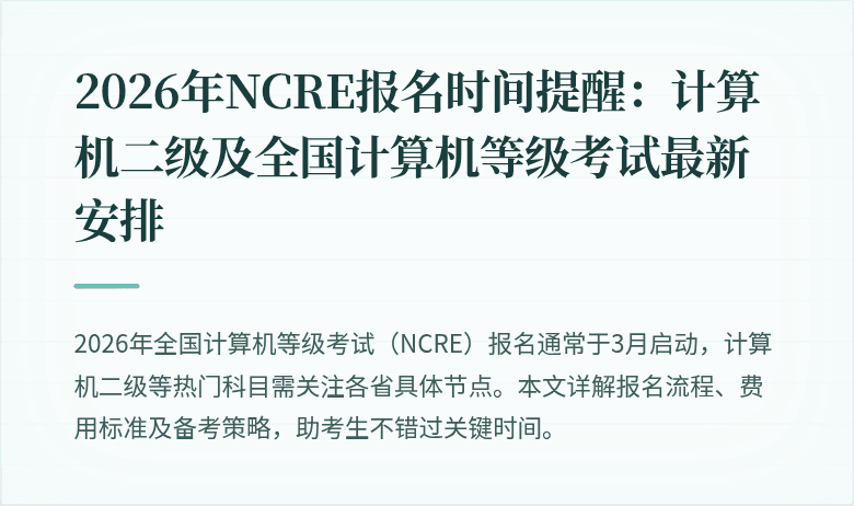 2026年NCRE报名时间提醒:计算机二级及全国计算机等级考试最新安排